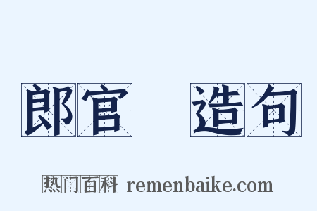 郎官鲙造句是什么意思的图片